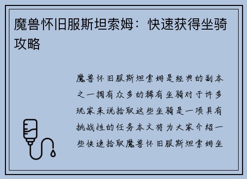 魔兽怀旧服斯坦索姆：快速获得坐骑攻略