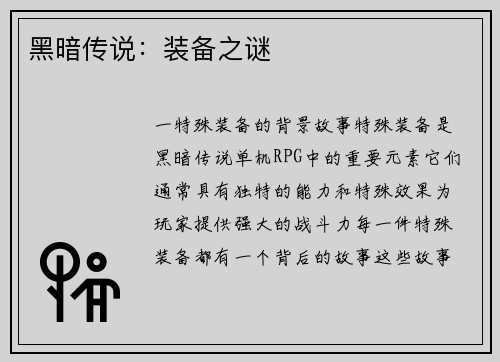 黑暗传说：装备之谜