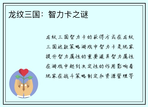 龙纹三国：智力卡之谜