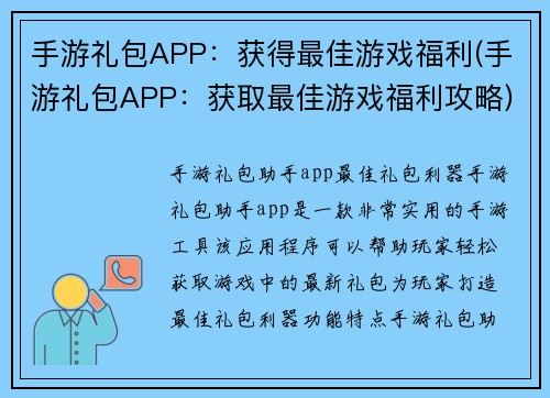 手游礼包APP：获得最佳游戏福利(手游礼包APP：获取最佳游戏福利攻略)